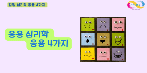 감정 심리학 응용 3가지