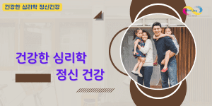 건강한 심리학 정신건강