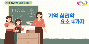 기억 심리학 요소 4가지