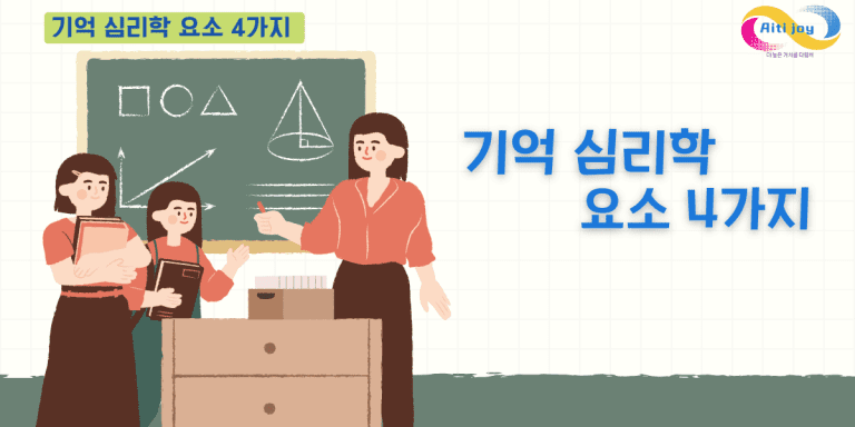 기억 심리학 요소 4가지