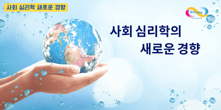 사회 심리학의 새로운 경향 4가지