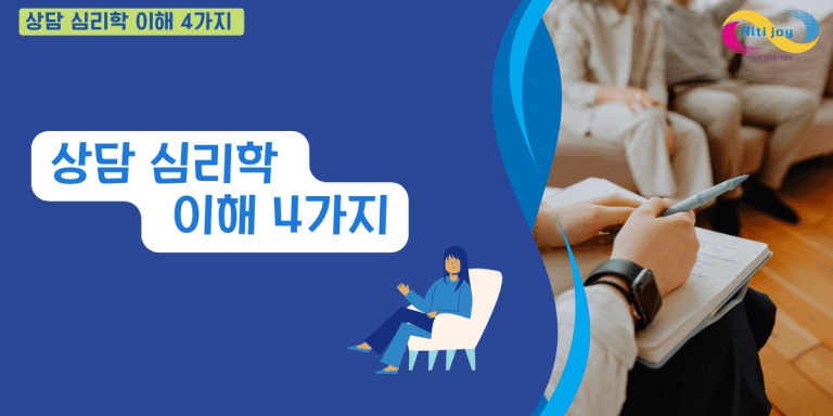 상담 심리학의 이해 4가지