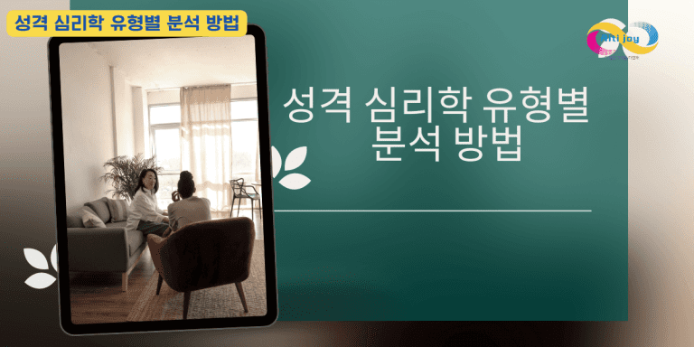 성격-심리학-유형별-분석방법