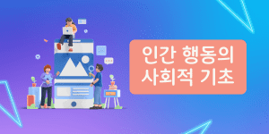 인간 행동의 사회적 기초3가지