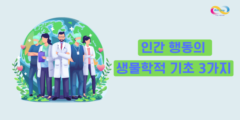 인간 행동의 생물학적 기초