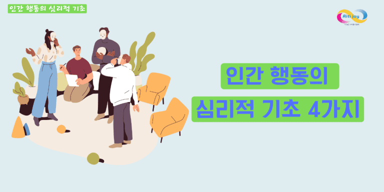 인간 행동의 심리적 기초