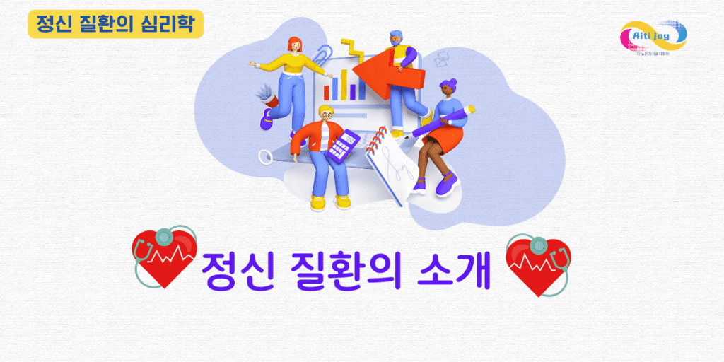 정신 질환의 소개