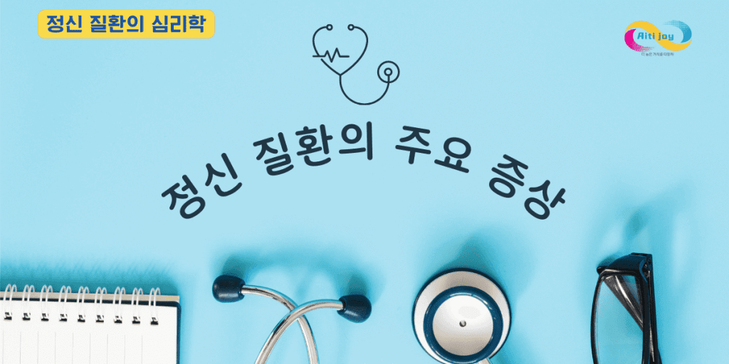 정신 질환의 주요 증상