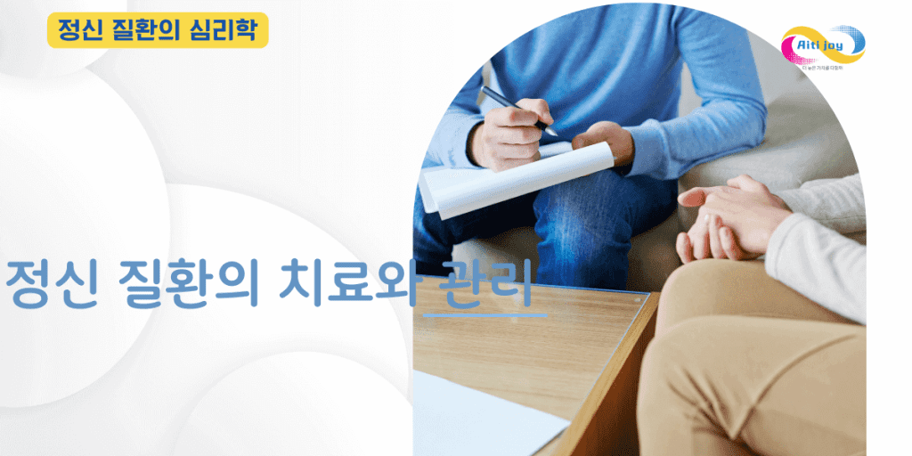 정신 질환의 치료와 관리