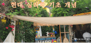 현대 심리학 기초 개념