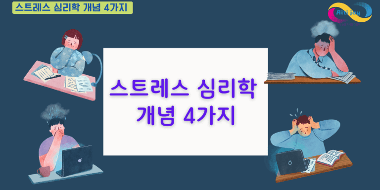 스트레스 심리학 개념 4가지