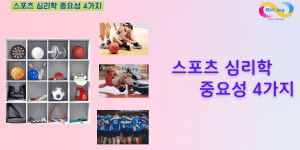 스포츠 심리학 중요성 4가지