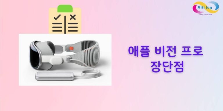 애플 비전 프로 장단점