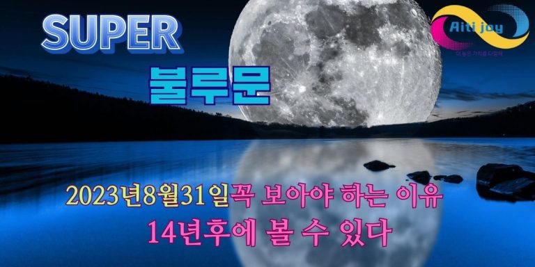 슈퍼블루문 밤 호수에 큰달이 떠있는 사진